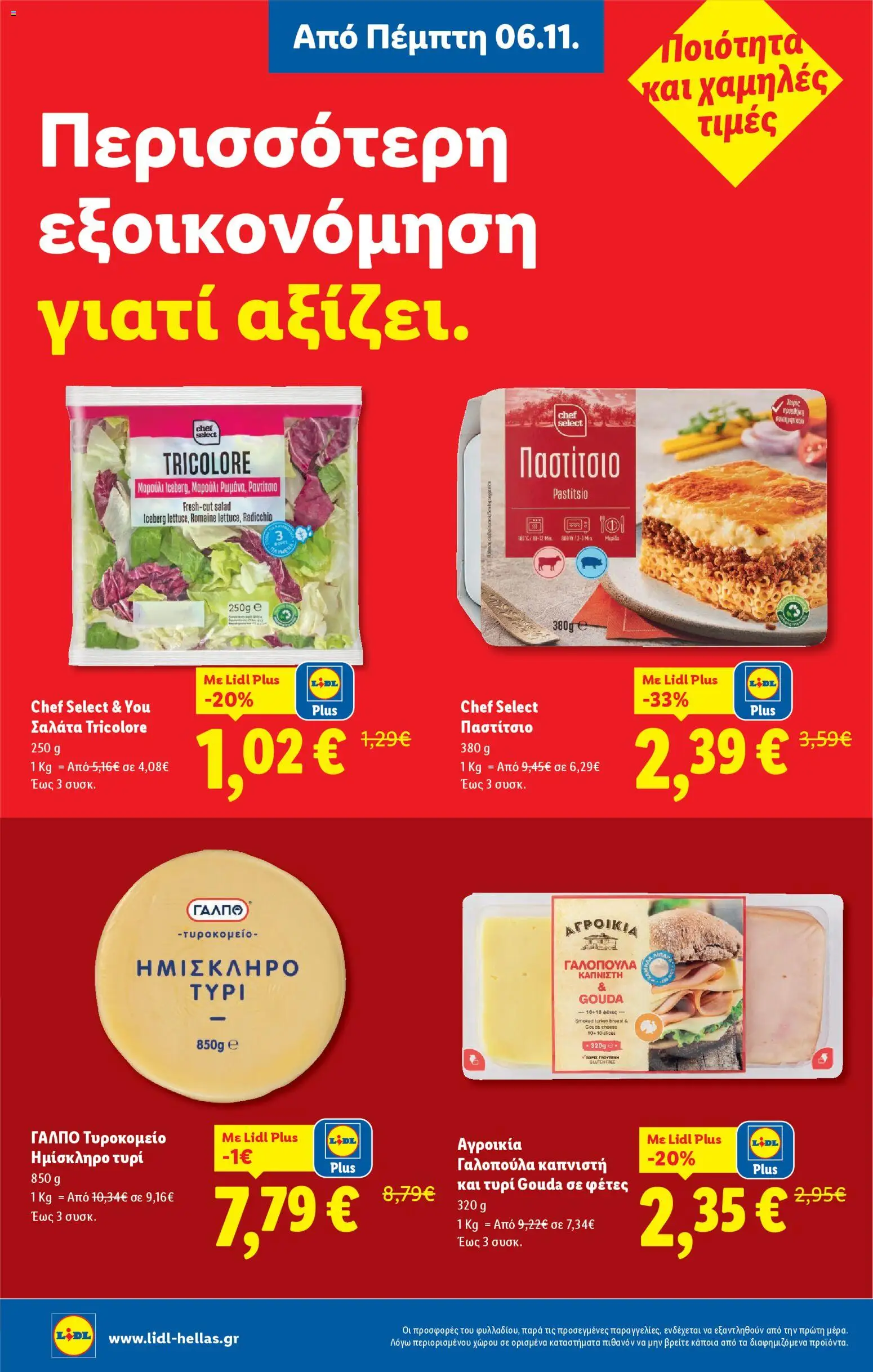  | Σελίδα: 8 | Προϊόντα: Τυρί, Σαλάτα, Παστίτσιο