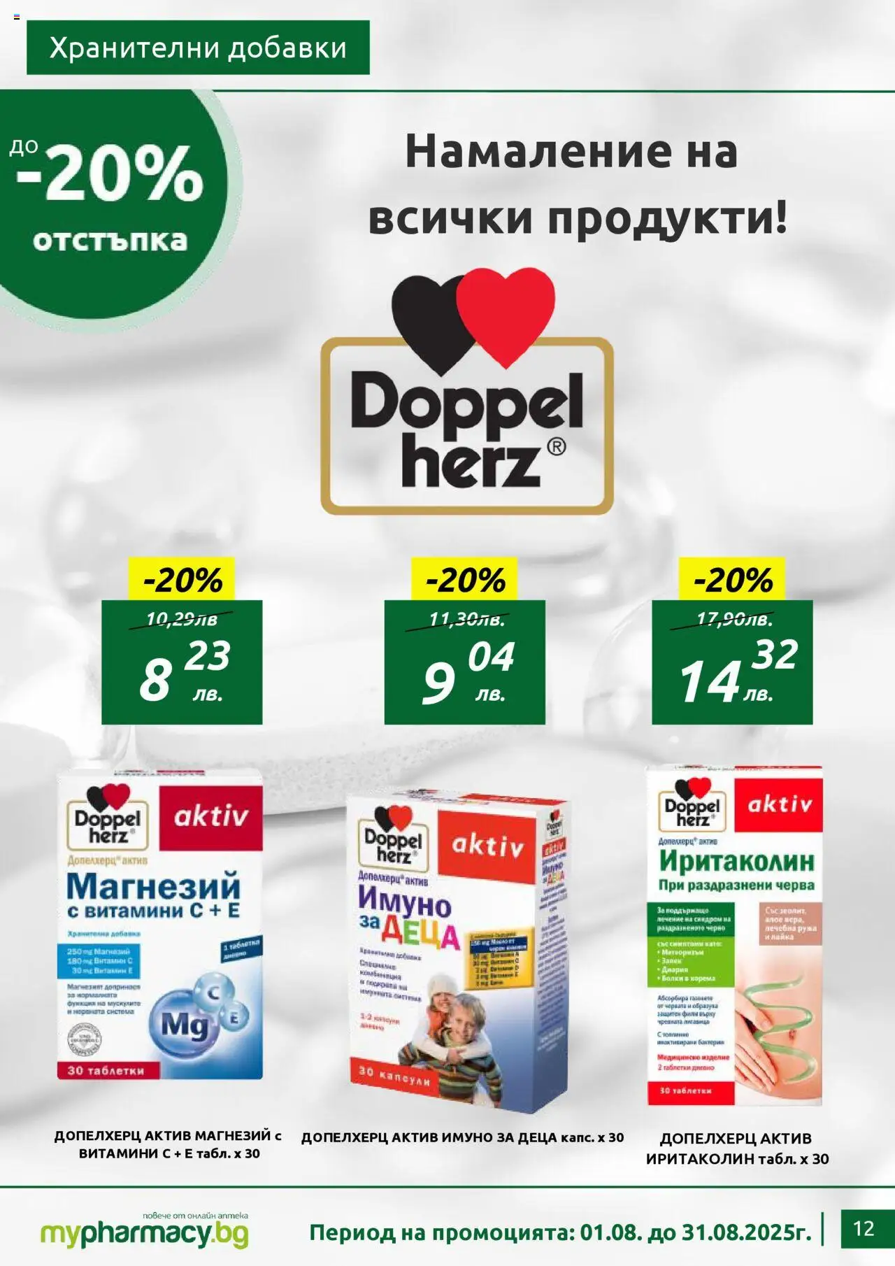  | Страница: 12 | Продукти: Таблетки, Витамини