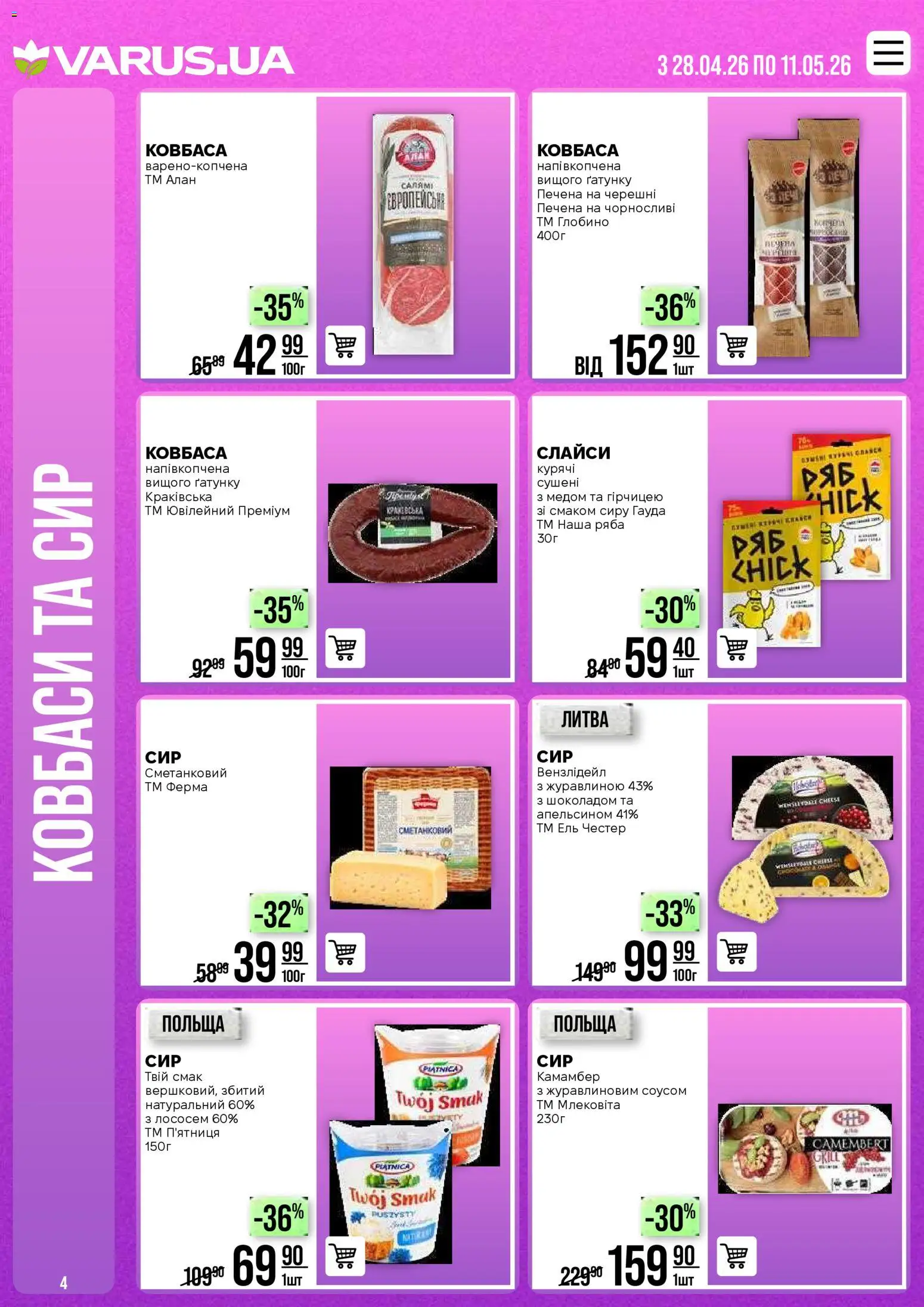 VARUS Kаталог - дійснийкції з 28.04.2026 | Сторінка: 4 | Товари: Сир, Ковбаса, Черешні
