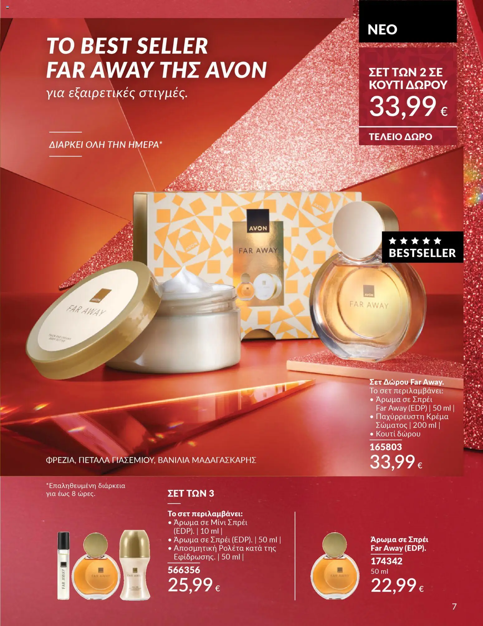  | Σελίδα: 7 | Προϊόντα: Κουτί, Άρωμα, Κρέμα, Κρέμα σώματος