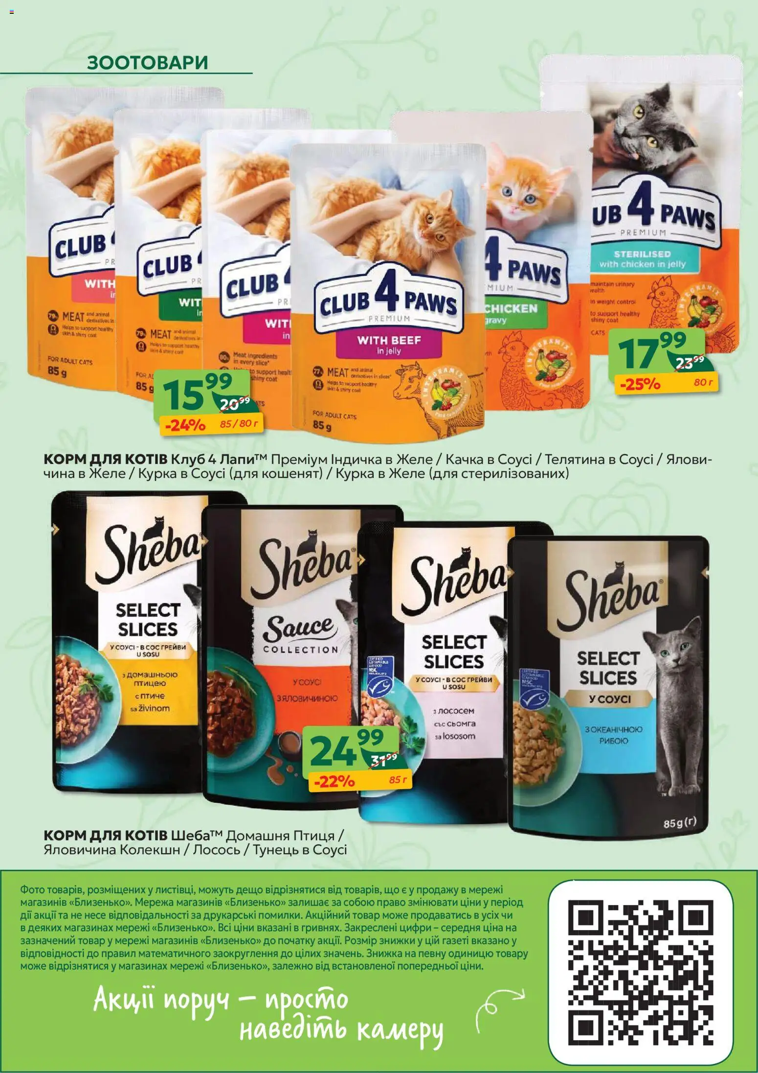Близенько Kаталог - дійснийкції з 09.03.2026 | Сторінка: 50 | Товари: Яловичина, Соус, Тунець, Желе