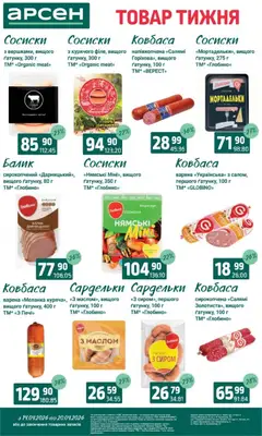 Арсен акції дійснийкції з 14.04.2026 | Сторінка: 13 | Товари: Салямі, Ковбаса, Сардельки, Сосиски