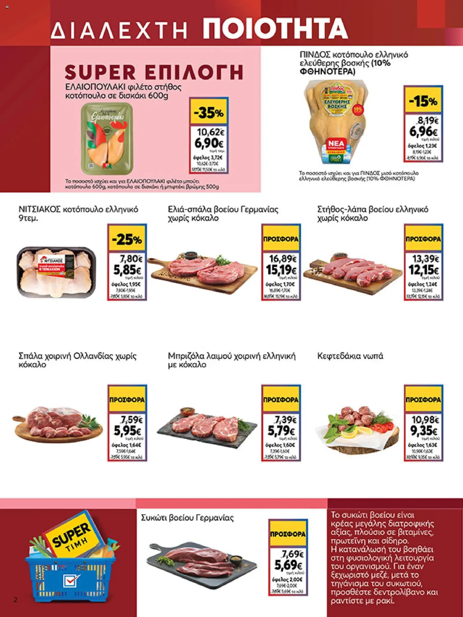  | Σελίδα: 2 | Προϊόντα: Κοτόπουλο, Μπριζόλα, Φιλέτο