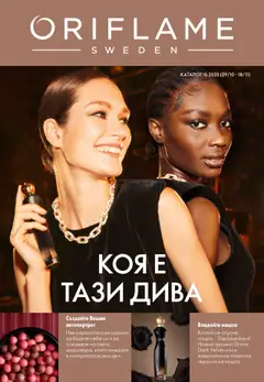 Преглед на Oriflame каталог 15 - Офертите са валидни от 29.10.2025