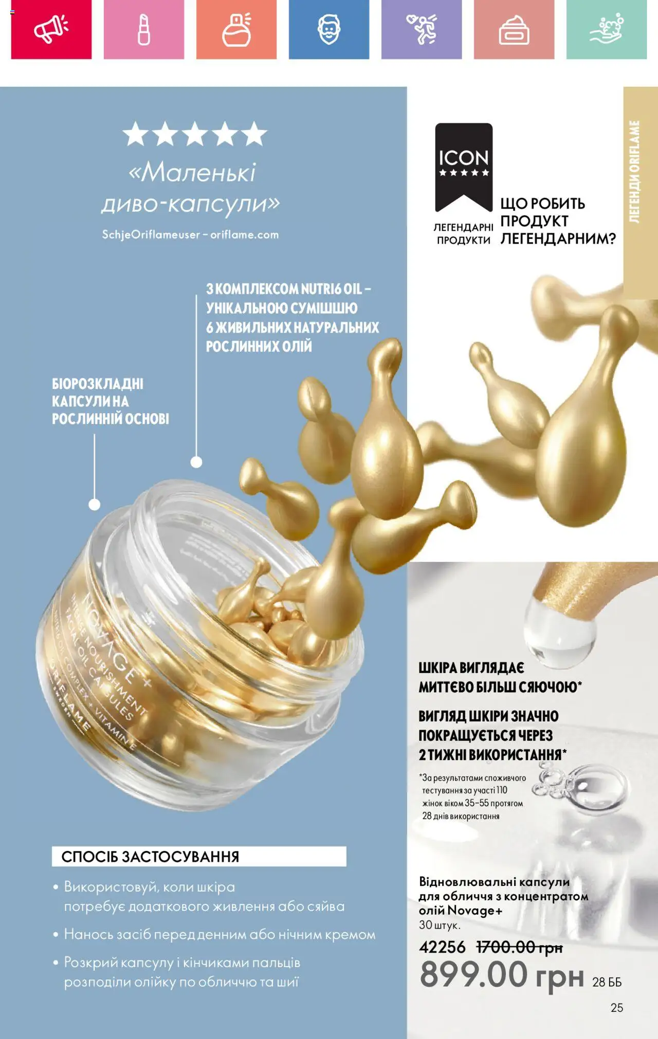 Oriflame Kаталог - дійснийкції з 04.08.2025 | Сторінка: 25