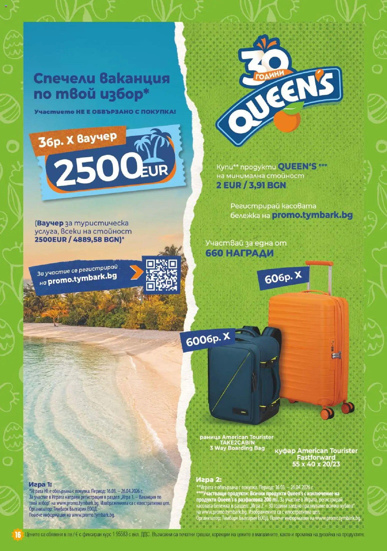 {H1} | Страница: 16 | Продукти: Раница, Куфар, Игра