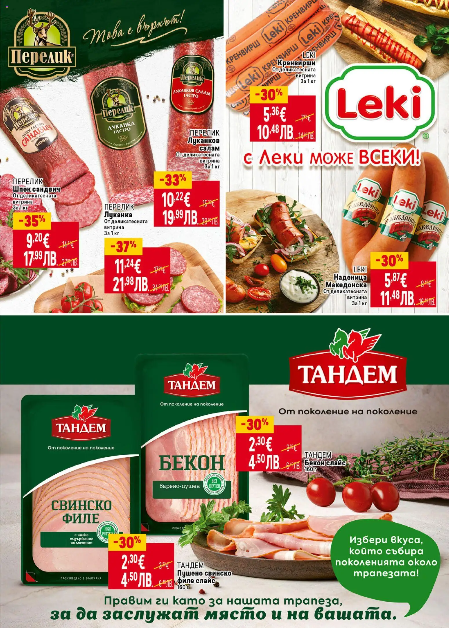 {H1} | Страница: 9 | Продукти: Салам, Бекон, Филе, Кренвирши