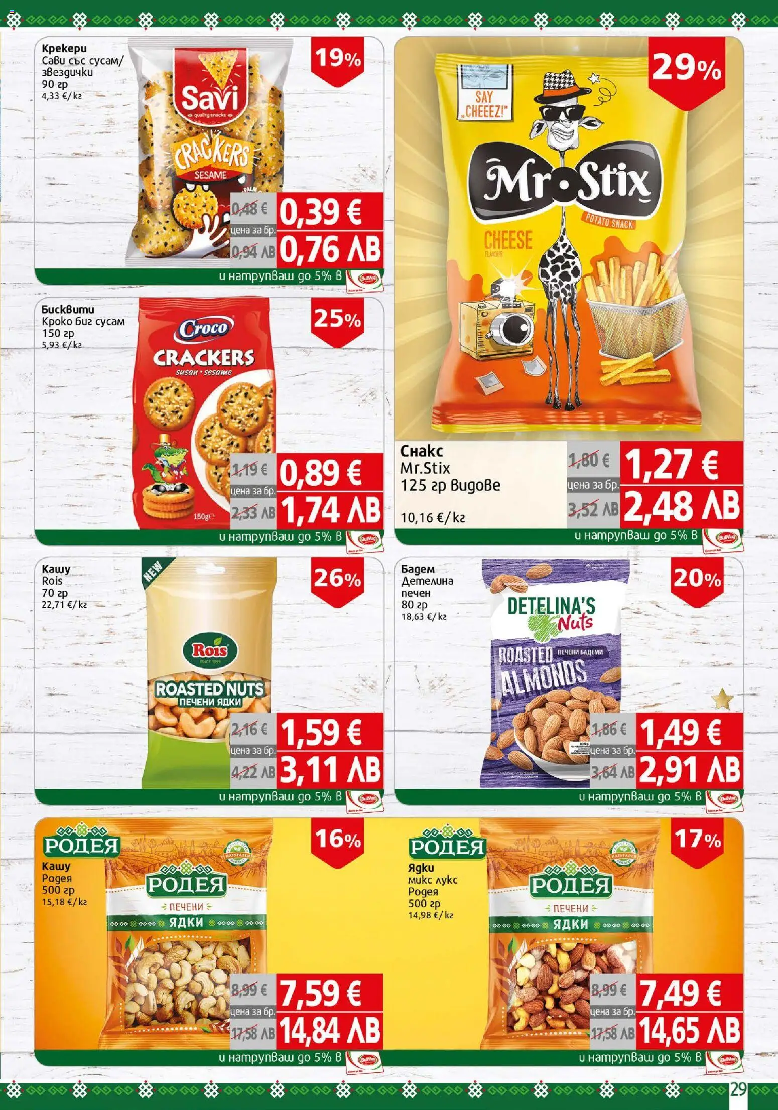 {H1} | Страница: 29 | Продукти: Ядки, Siège bébé, Бадеми, Печени ядки