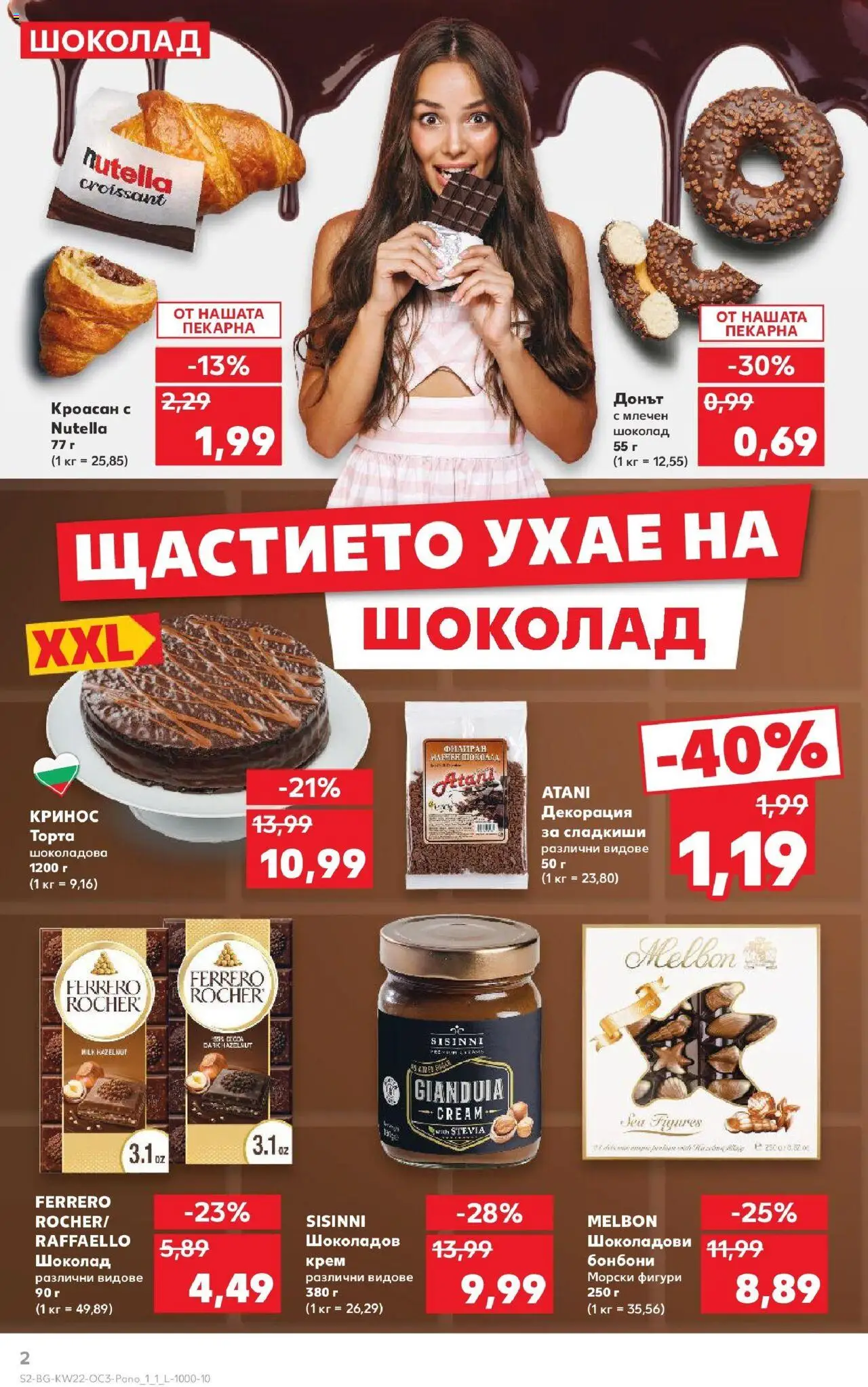  | Страница: 2 | Продукти: Крем, Шоколад, Бонбони, Algues