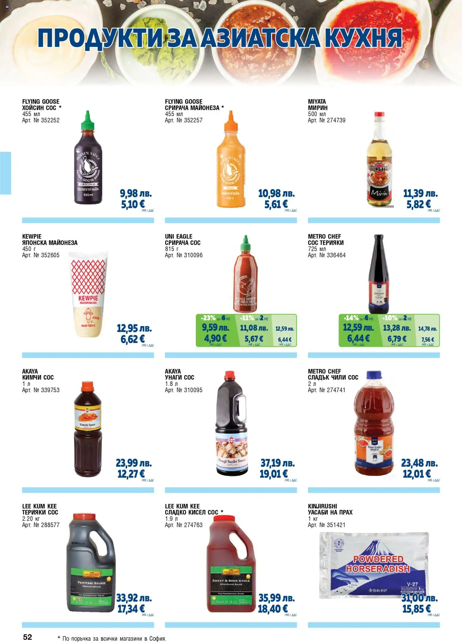 {H1} | Страница: 52 | Продукти: Майонеза, Сос, Чили, Прах