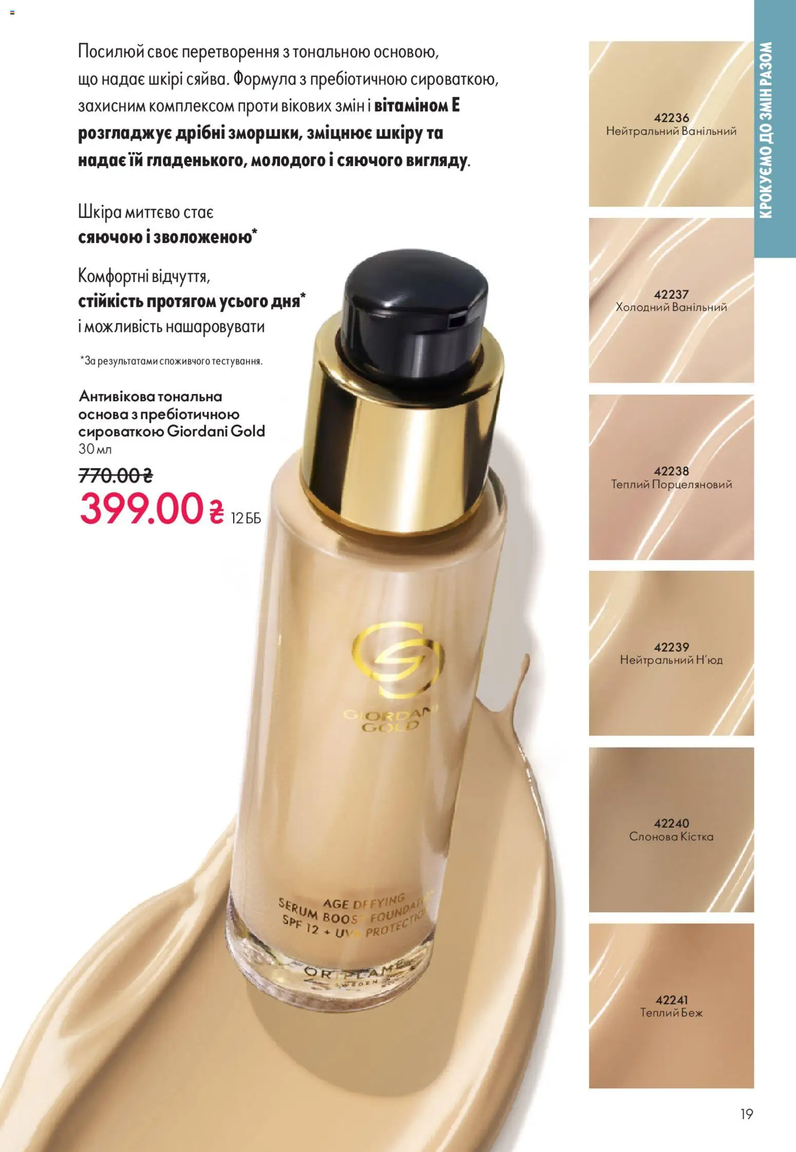 Oriflame Kаталог - дійснийкції з 28.12.2025 | Сторінка: 19