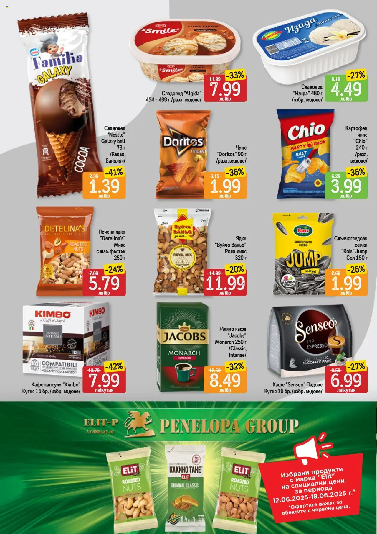  | Страница: 4 | Продукти: Чипс, Ядки, Сладолед, Кафе капсули