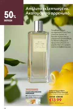  | Σελίδα: 38 | Προϊόντα: Άρωμα