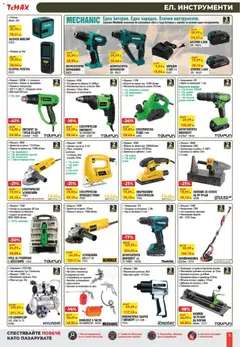 Преглед на ТеMакс брошура - Офертите са валидни от 27.02.2026 | Страница: 5