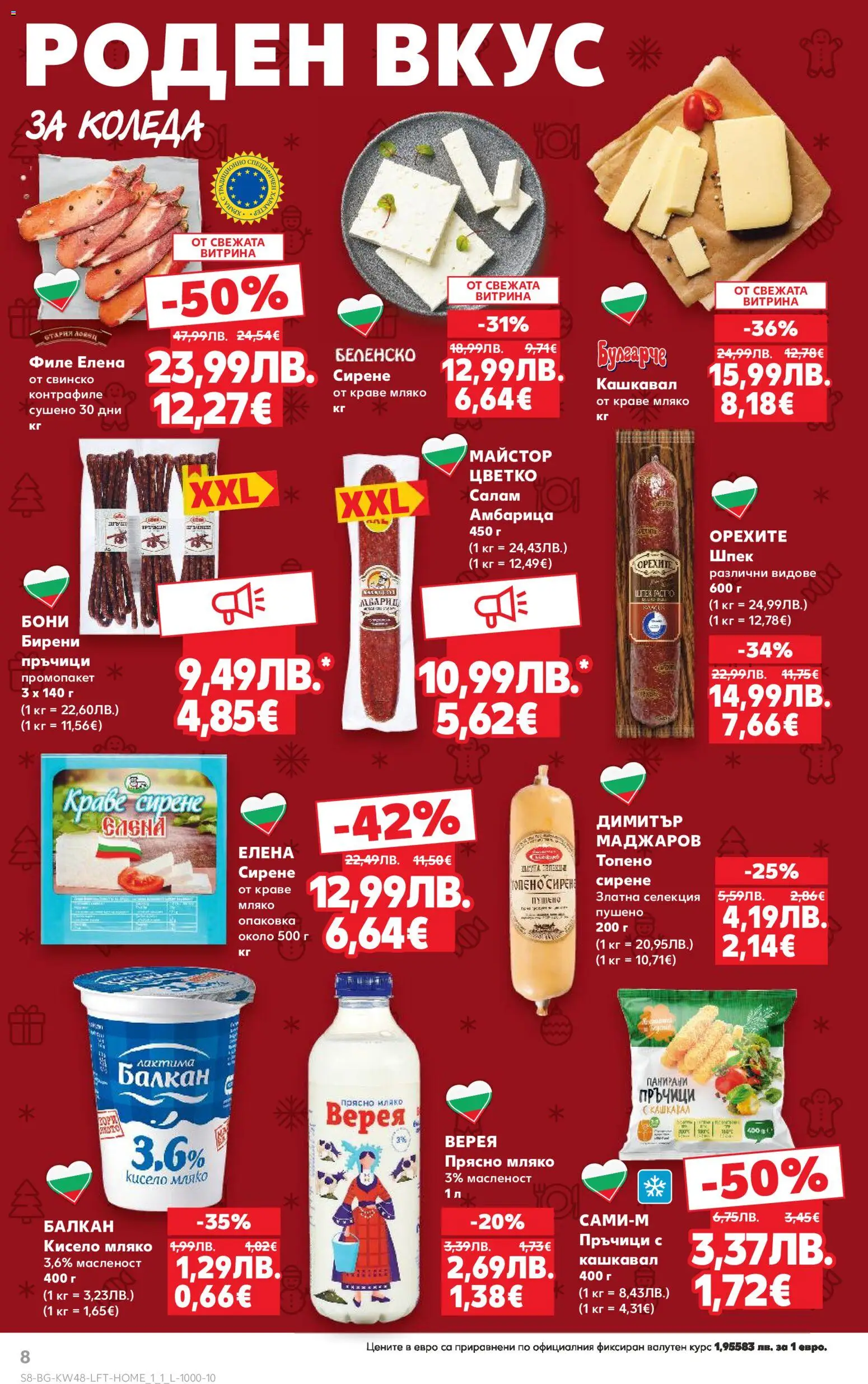 {H1} | Страница: 8 | Продукти: Свинско, Амбарица, Мляко, Кашкавал