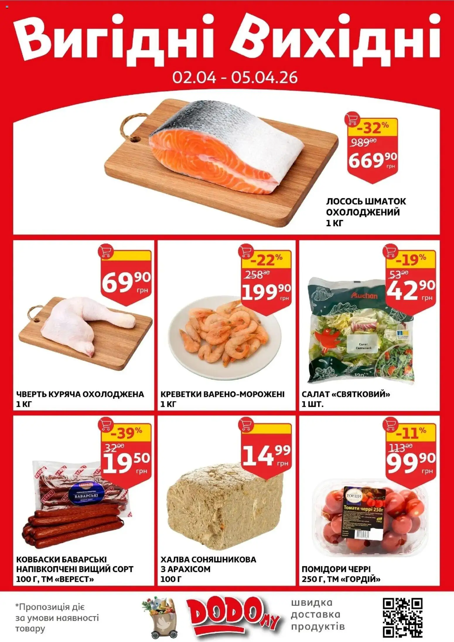 Ашан Kаталог - дійснийкції з 01.04.2026 | Сторінка: 2