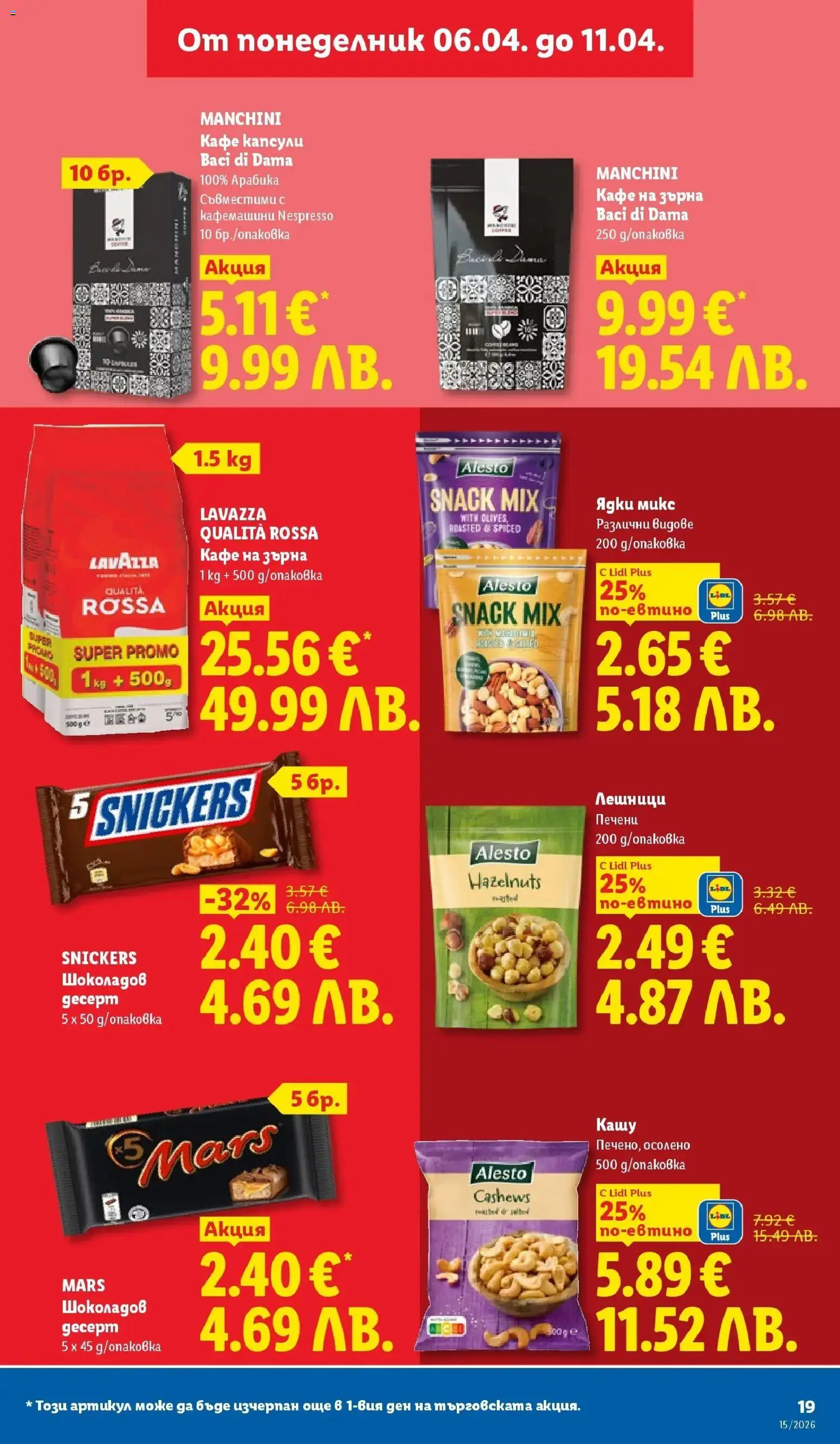 {H1} | Страница: 19 | Продукти: Ядки, Кафе на зърна, Кафе капсули, Кафе