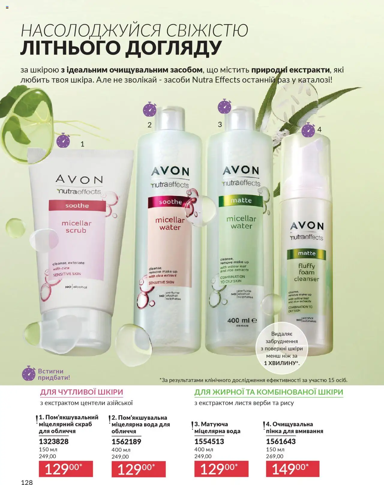 AVON Kаталог - дійснийкції з 01.07.2025 | Сторінка: 128 | Товари: Вода, Міцелярна вода, Ніж, Скраб