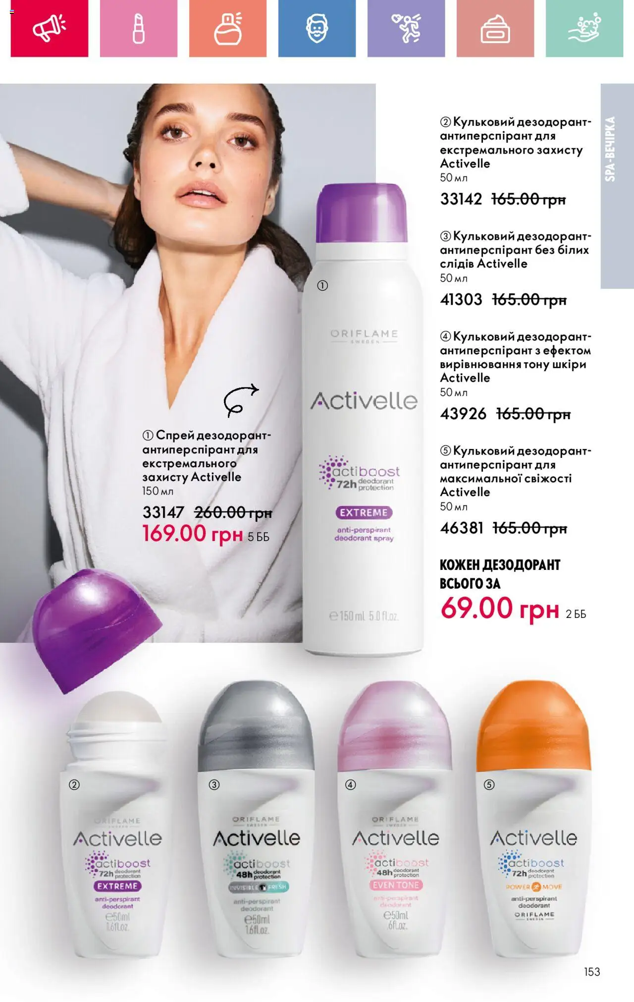Oriflame Kаталог - дійснийкції з 04.08.2025 | Сторінка: 153 | Товари: Дезодорант