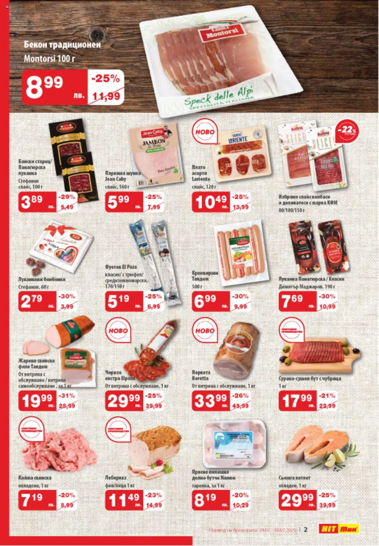  | Страница: 2 | Продукти: Шунка, Пица, Бекон, Кренвирши