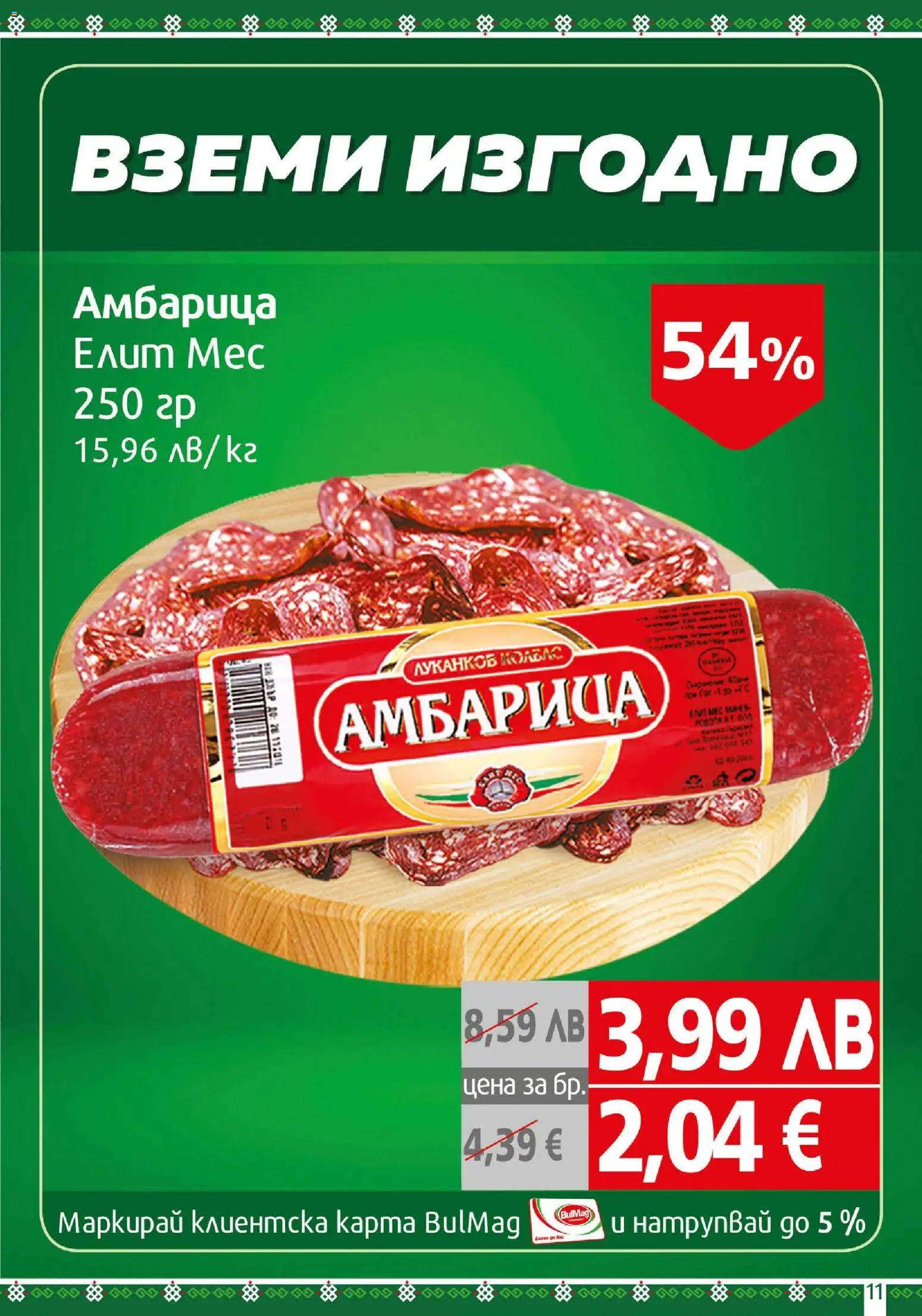 {H1} | Страница: 11 | Продукти: Амбарица, Колбас