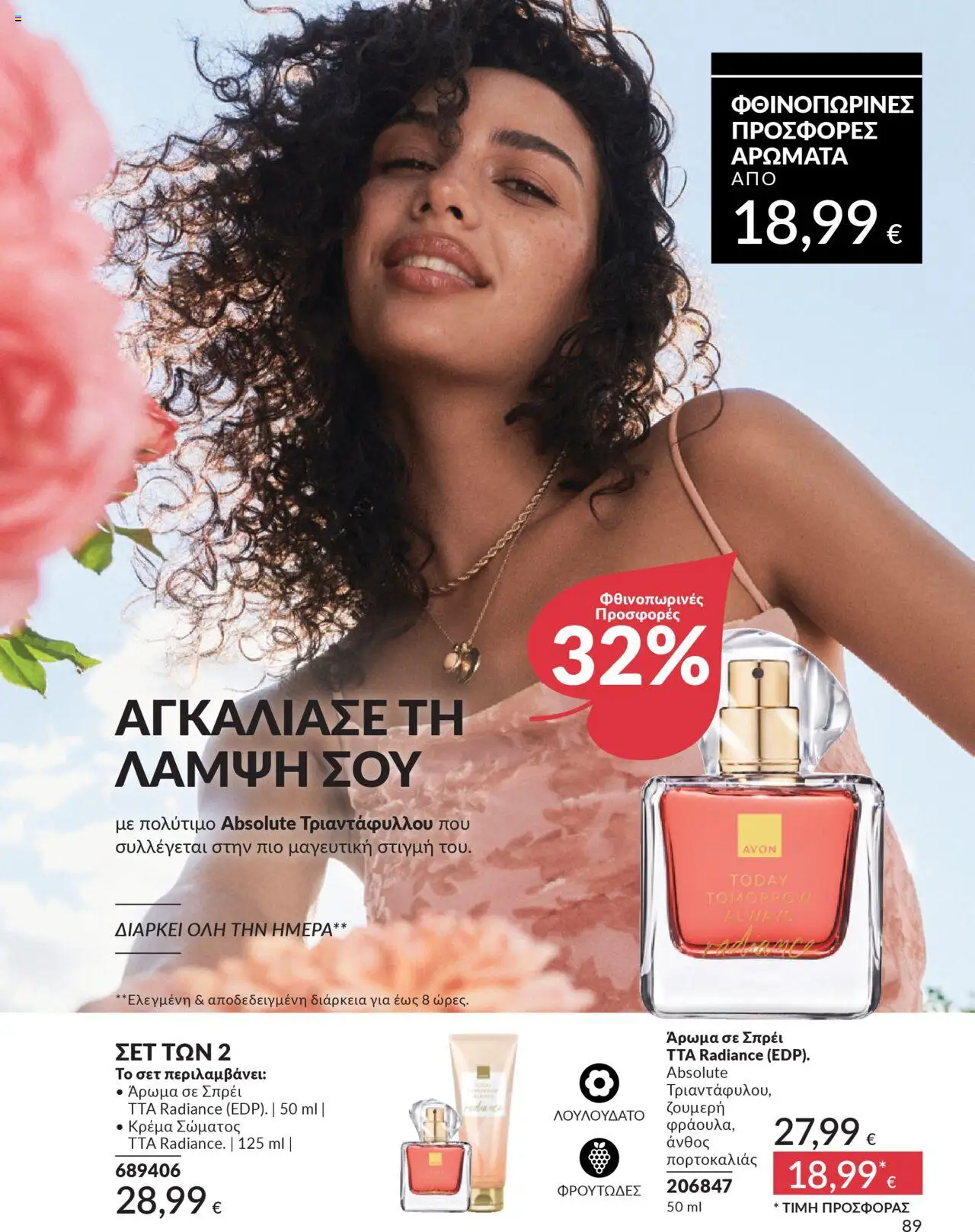  | Σελίδα: 89 | Προϊόντα: Άρωμα, Κρέμα, Κρέμα σώματος