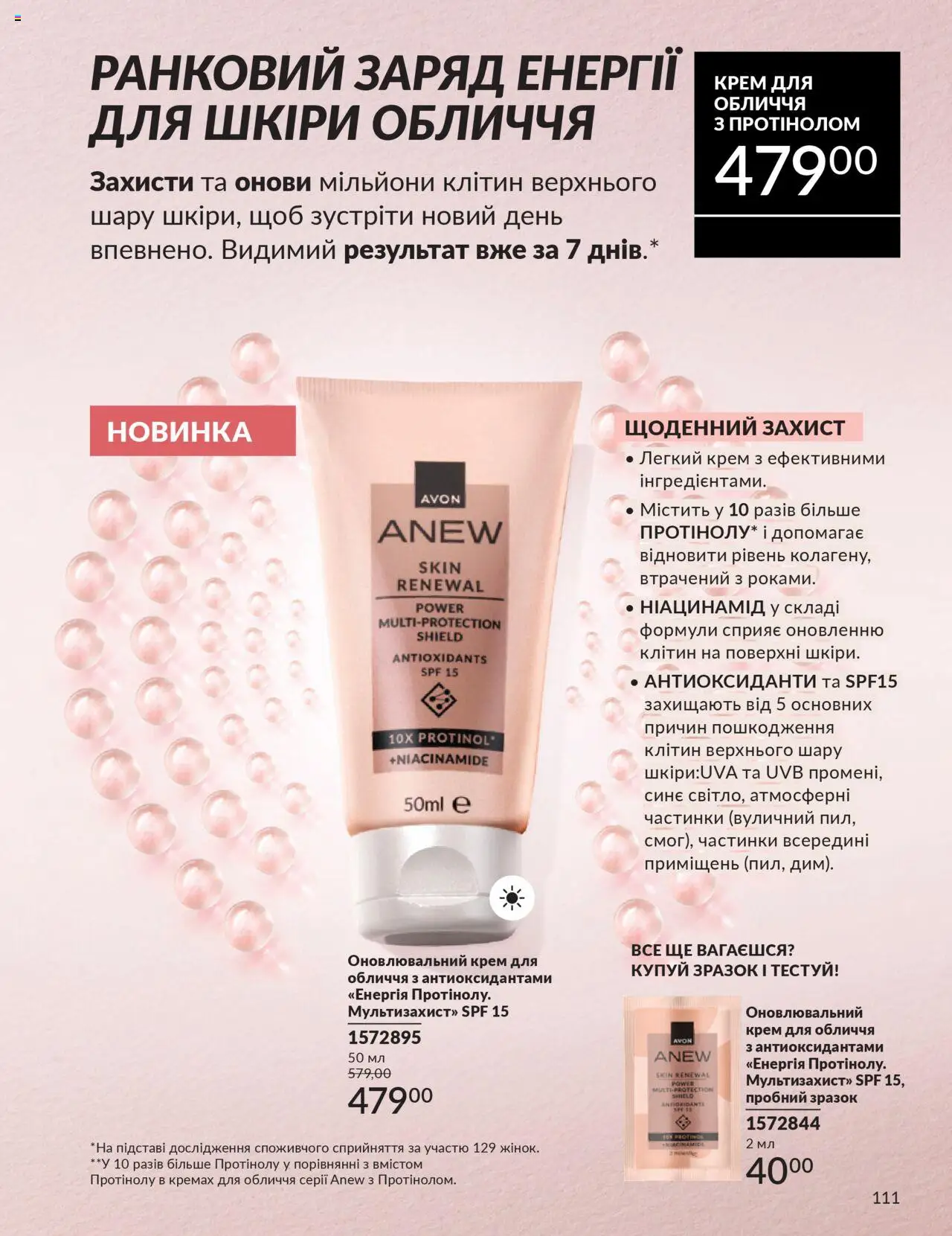 AVON Kаталог - дійснийкції з 01.07.2025 | Сторінка: 111 | Товари: Крем