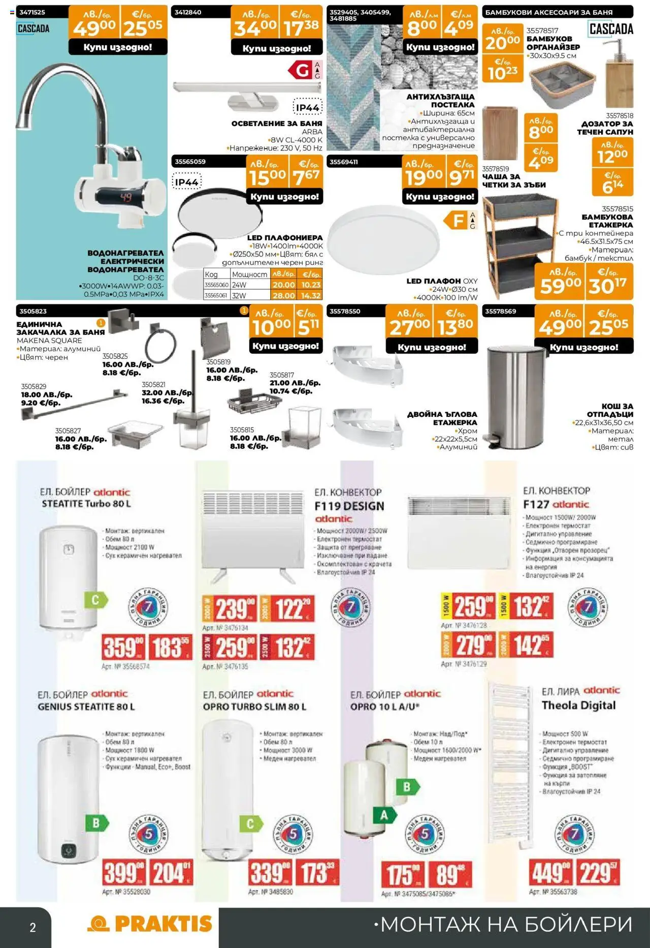 {H1} | Страница: 2 | Продукти: Закачалка, Чаша, Бойлер, Баня