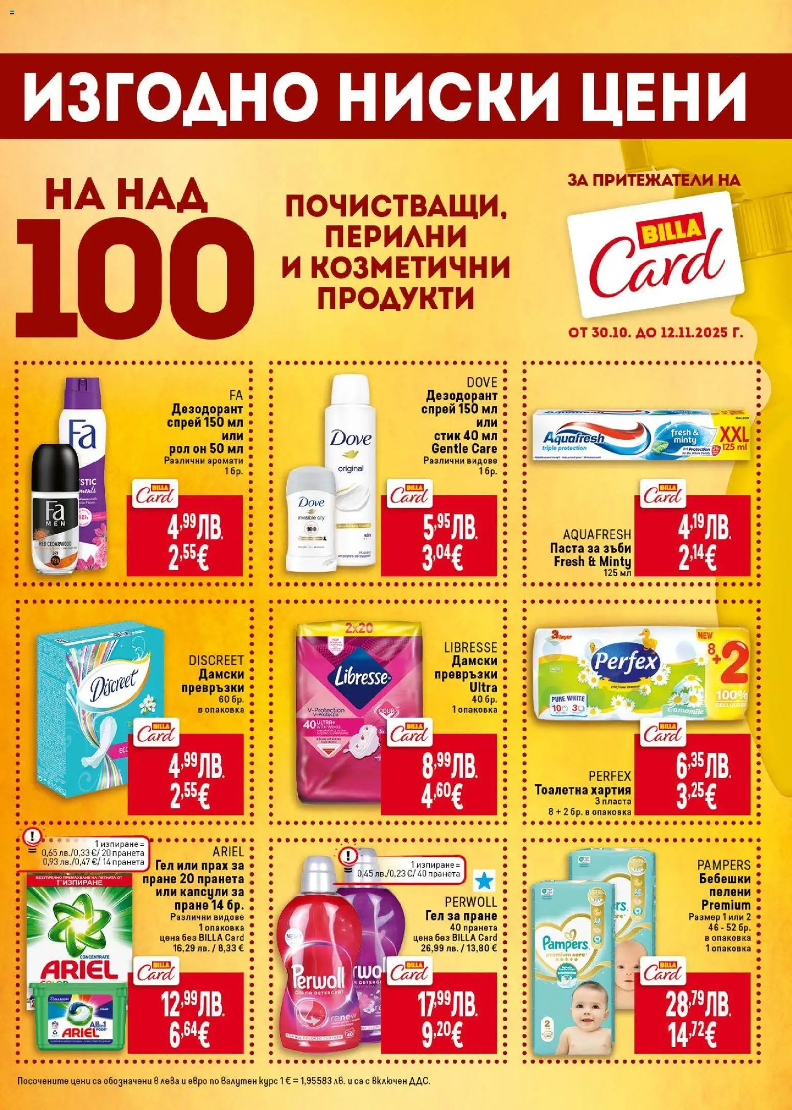 {H1} | Страница: 43 | Продукти: Дезодорант, Паста за зъби, Капсули за пране, Хартия