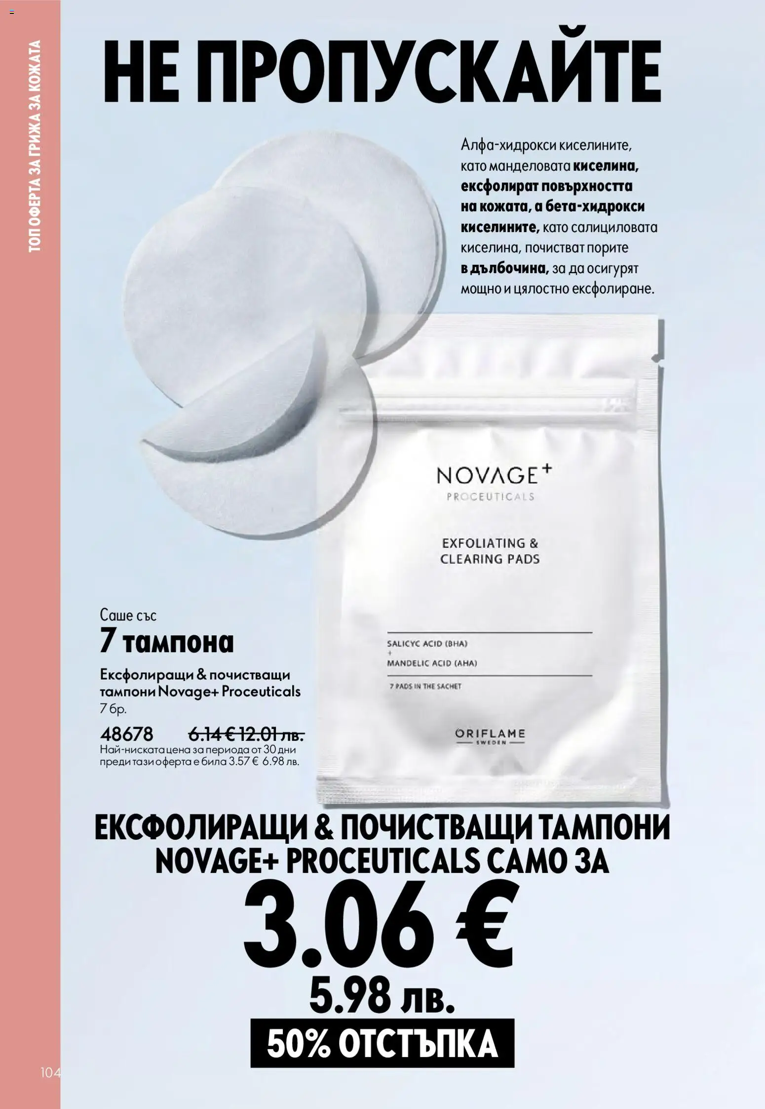 {H1} | Страница: 104 | Продукти: Тампони