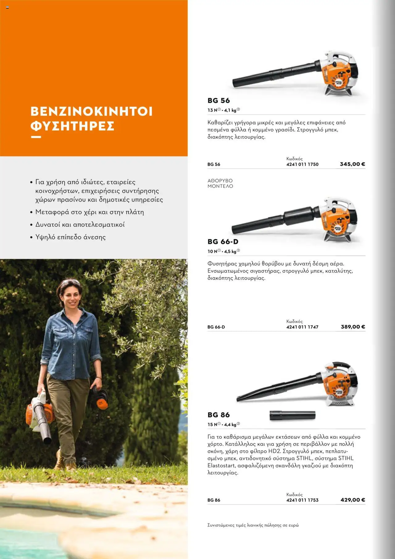 Stihl Κατάλογος 2025 – σε ισχύ από 13.01.2025 | Σελίδα: 238