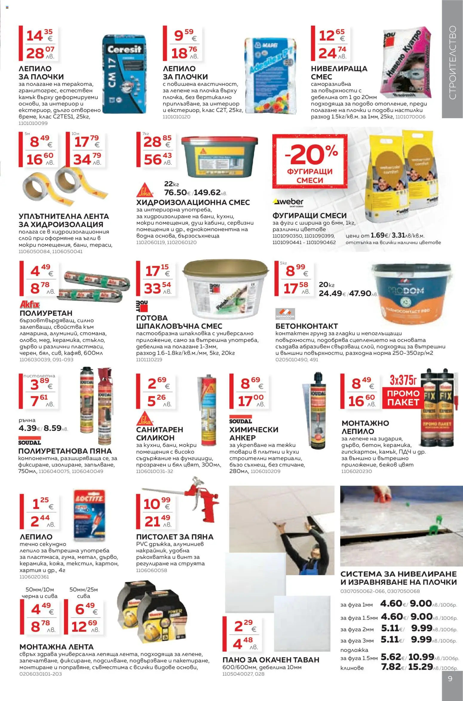 {H1} | Страница: 9 | Продукти: Пано, Грунд, Клинове, Душ