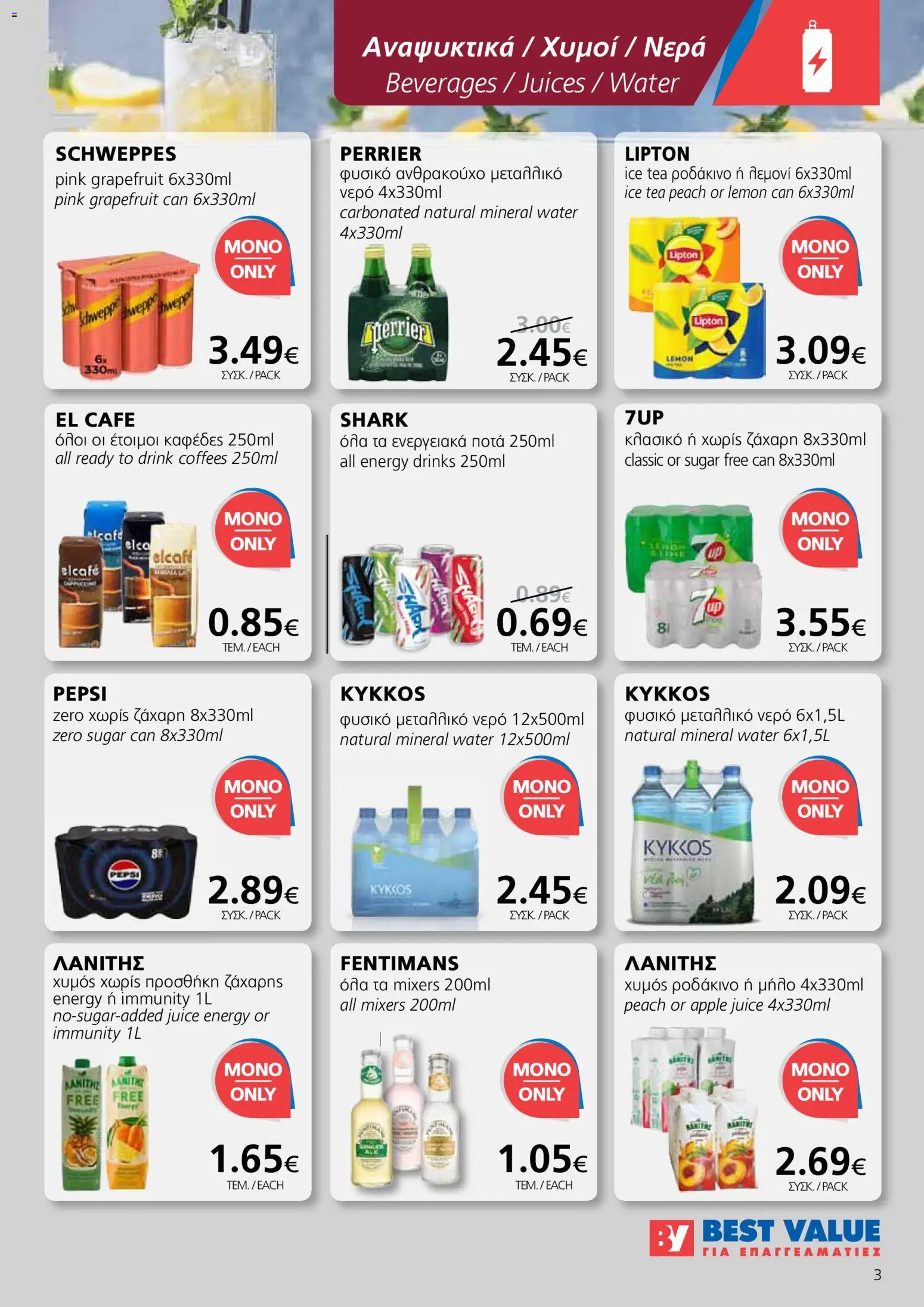 BEST VALUE φυλλαδιο – σε ισχύ από 18.03.2026 | Σελίδα: 3