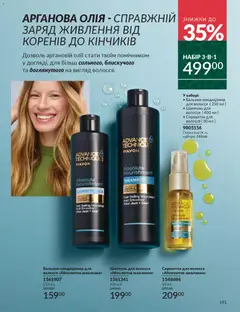 AVON акції дійснийкції з 01.11.2025 | Сторінка: 189 | Товари: Олія, Шампунь