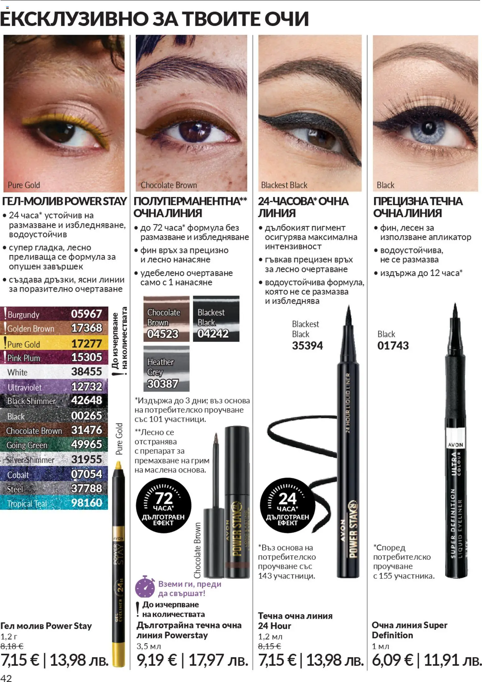 {H1} | Страница: 44 | Продукти: Очна линия, Препарат, Молив, Грим