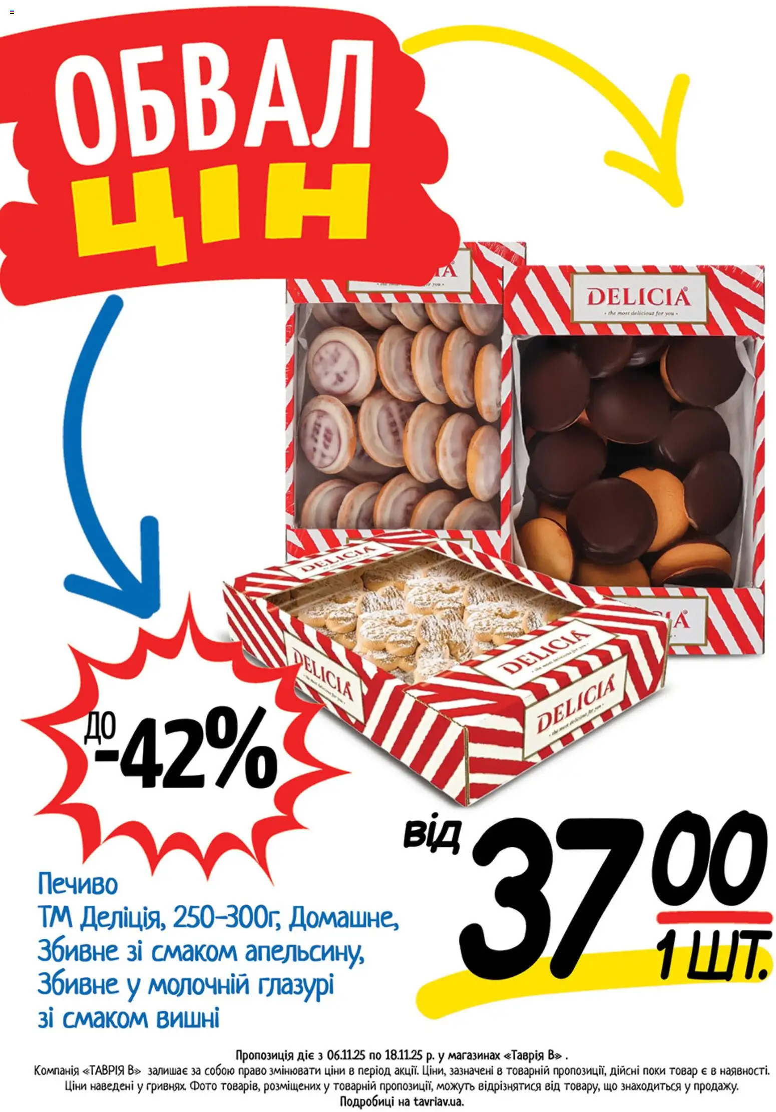 Таврия в Kаталог - дійснийкції з 06.11.2025 | Сторінка: 8 | Товари: Печиво, Вишні