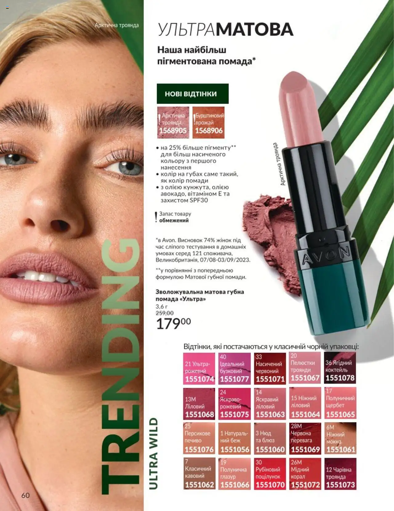 AVON Kаталог - дійснийкції з 01.08.2025 | Сторінка: 60 | Товари: Печиво, Помада, Глазур