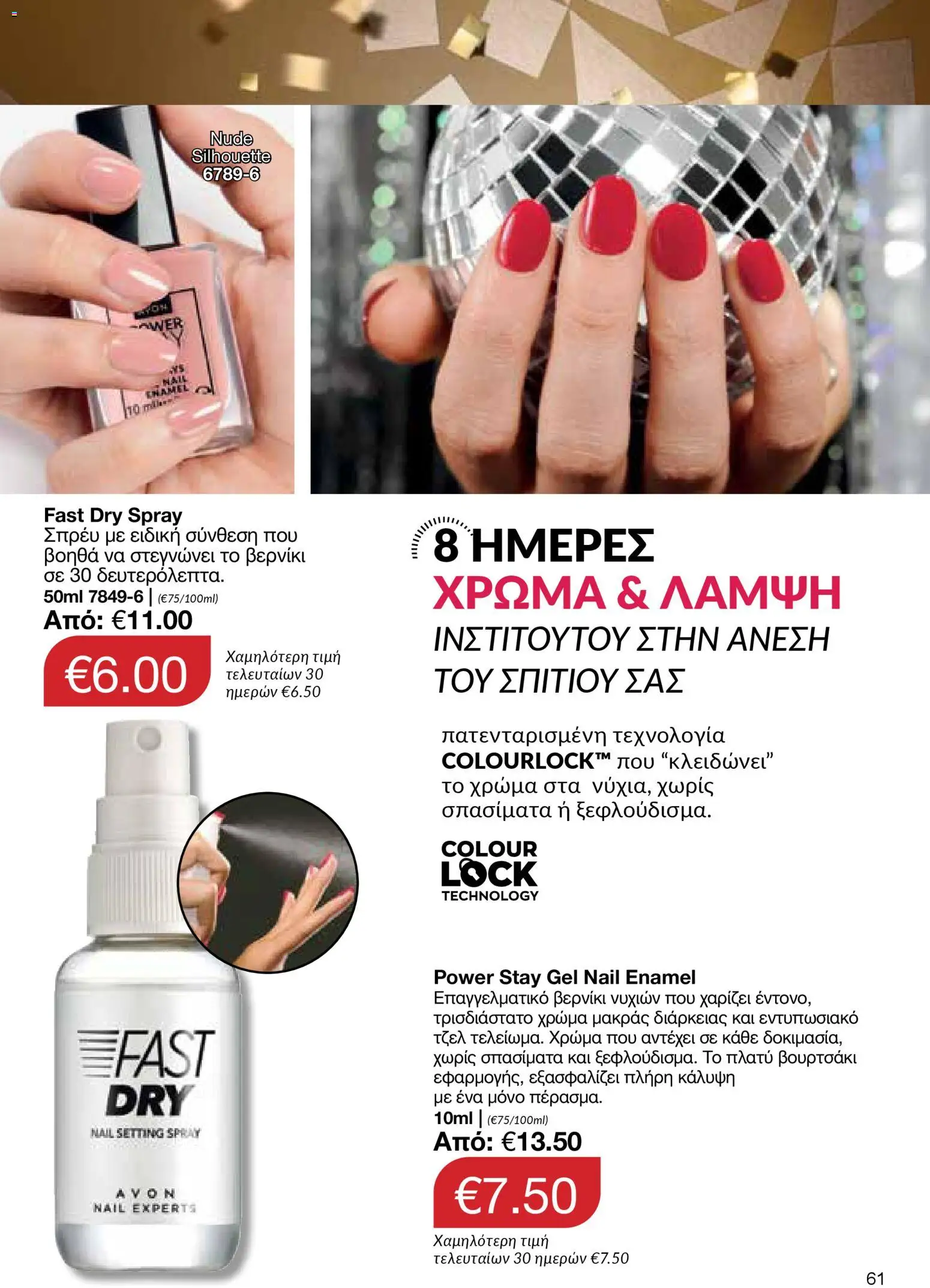 AVON Κατάλογος – σε ισχύ από 18.11.2025 | Σελίδα: 61