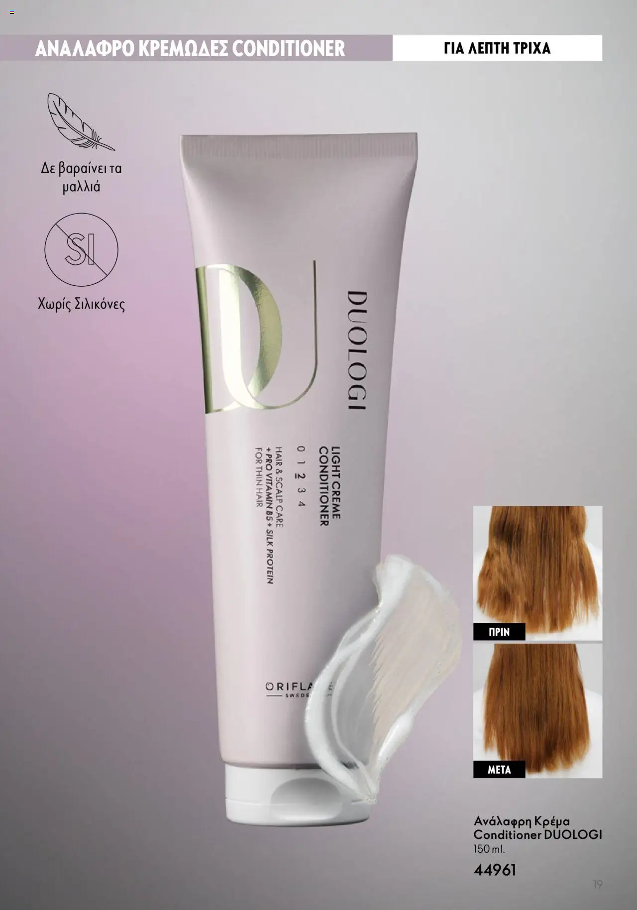 Oriflame - Duologi – σε ισχύ από 26.04.2023 | Σελίδα: 19