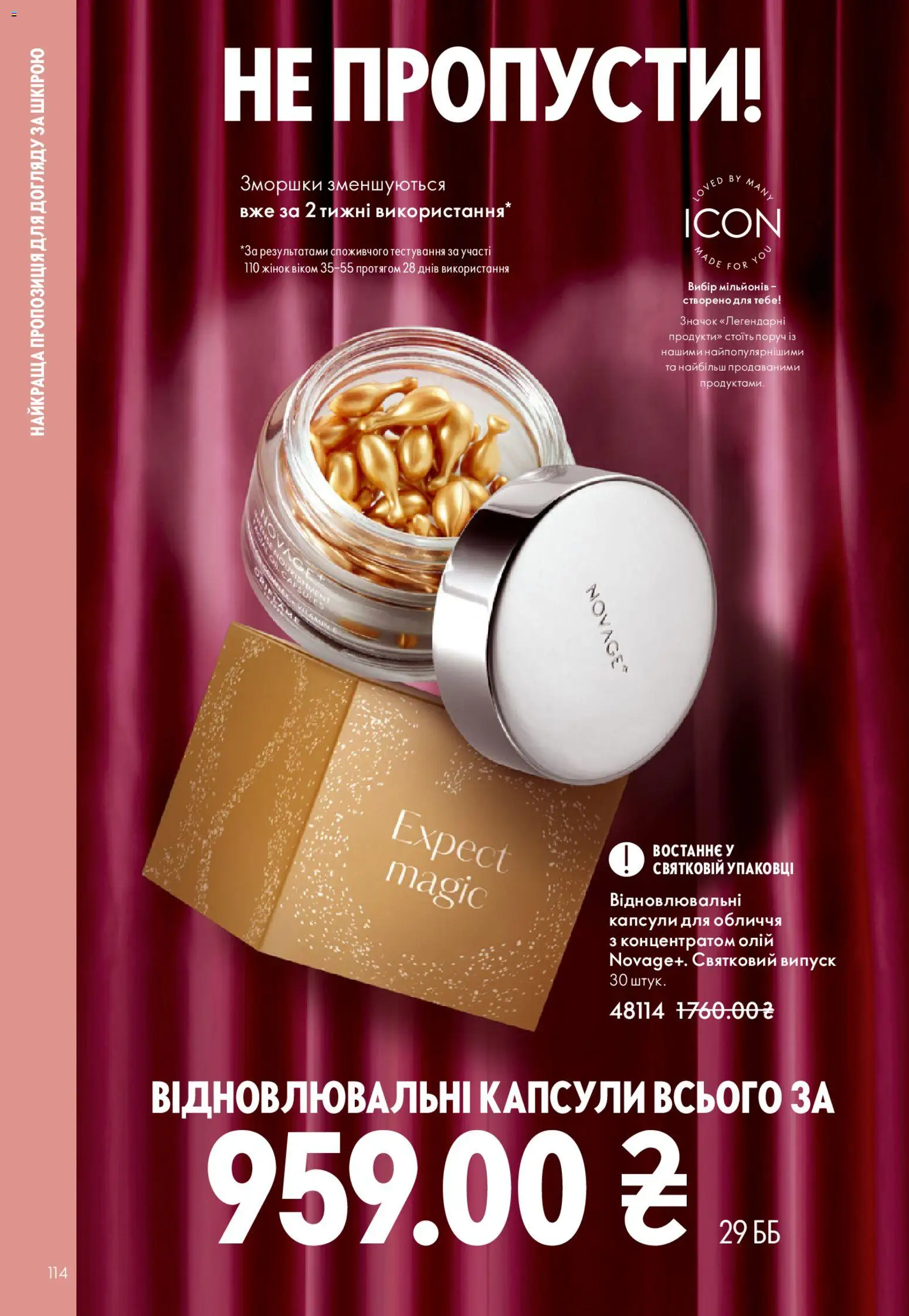 Oriflame Kаталог - дійснийкції з 25.01.2026 | Сторінка: 114