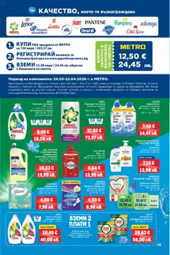 Преглед на METRO брошура - Офертите са валидни от 26.03.2026 | Страница: 33 | Продукти: Препарат, Таблетки, Капсули за пране, Душ