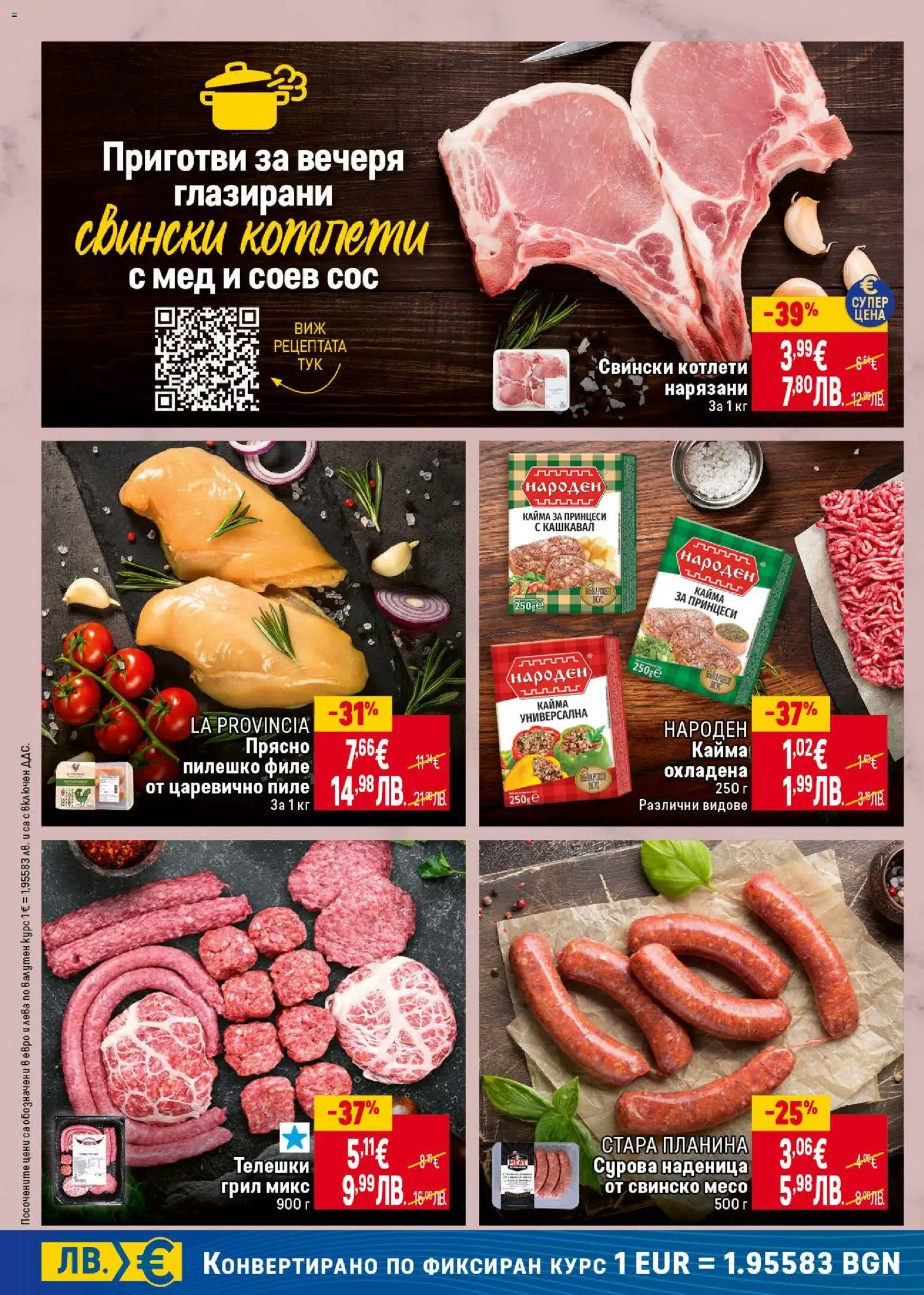 {H1} | Страница: 12 | Продукти: Свинско, Наденица, Филе, Пилешко