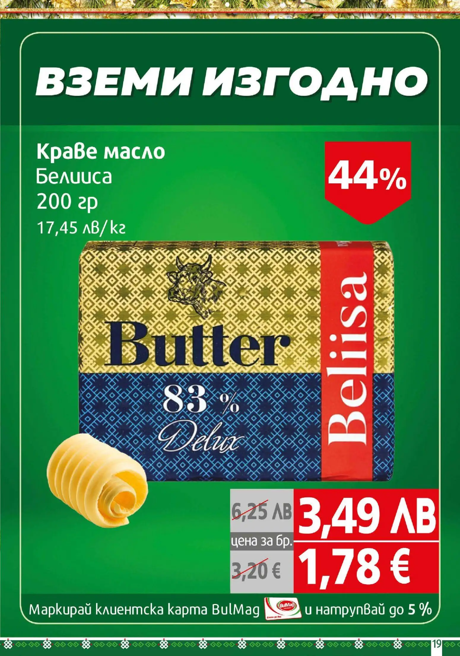 {H1} | Страница: 19 | Продукти: Краве, Масло