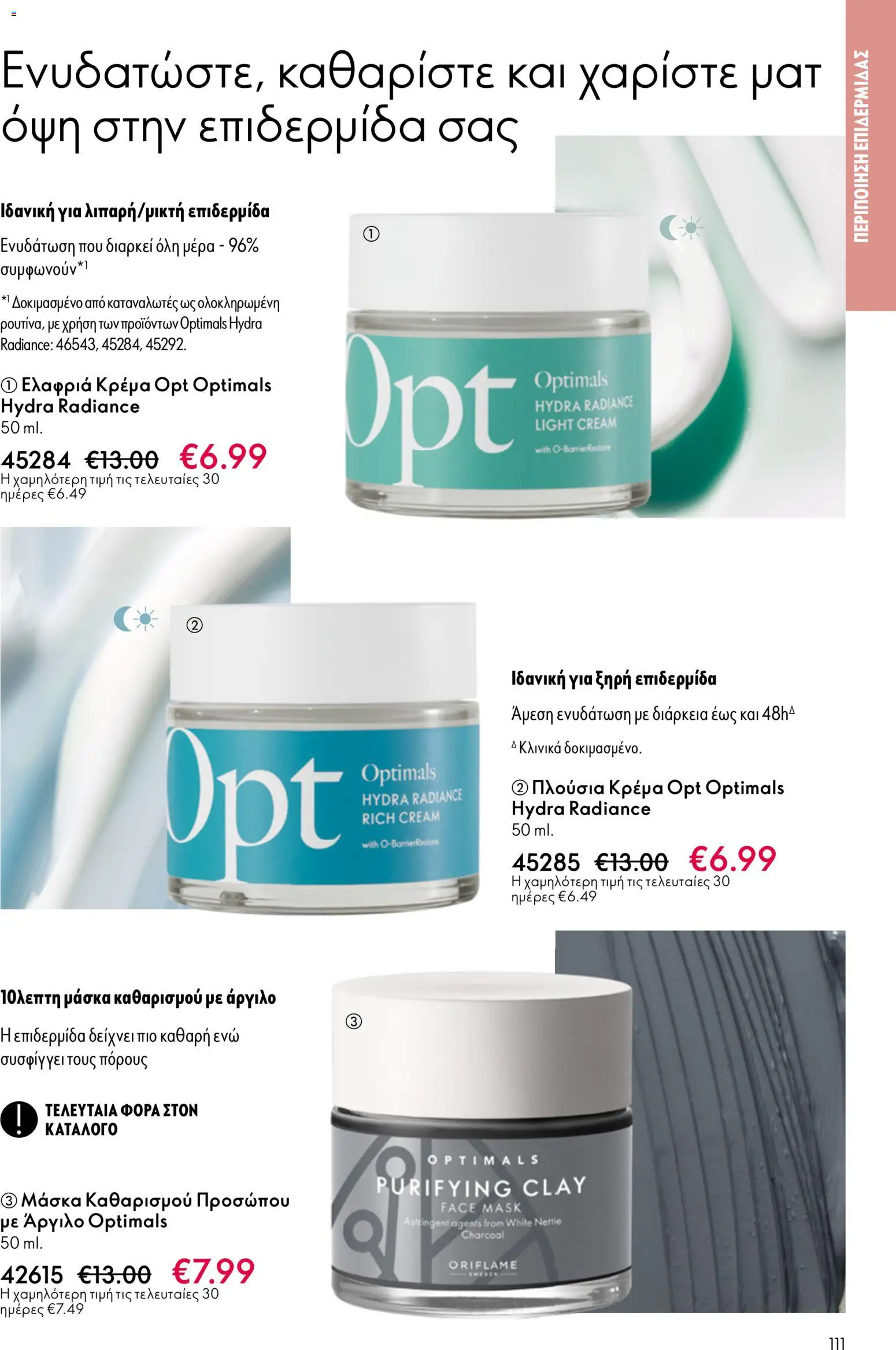Oriflame - eCatalogue 07 – σε ισχύ από 13.05.2026 | Σελίδα: 111