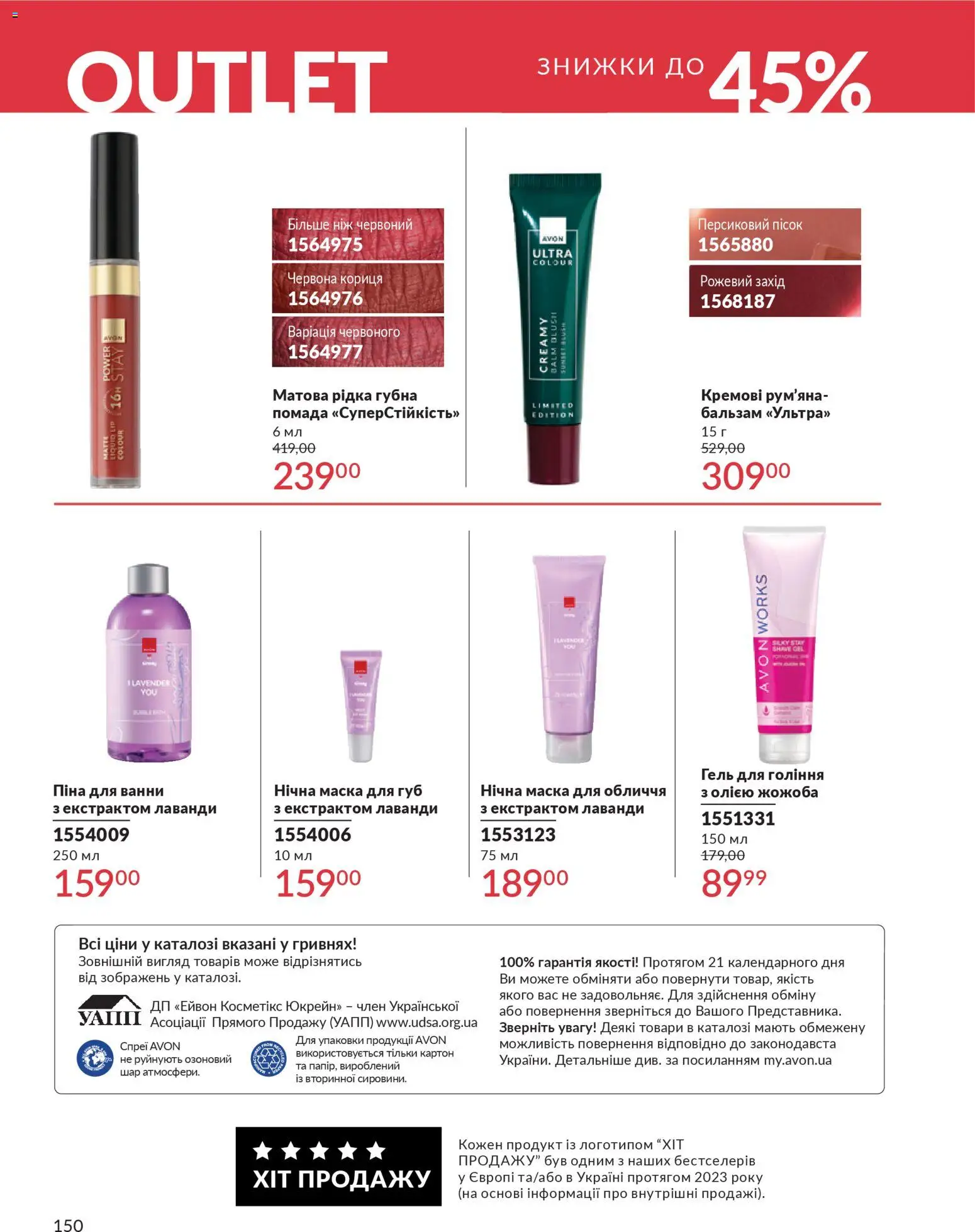 AVON Kаталог - дійснийкції з 01.02.2026 | Сторінка: 166 | Товари: Помада, Маска, Піна для ванни, Пісок