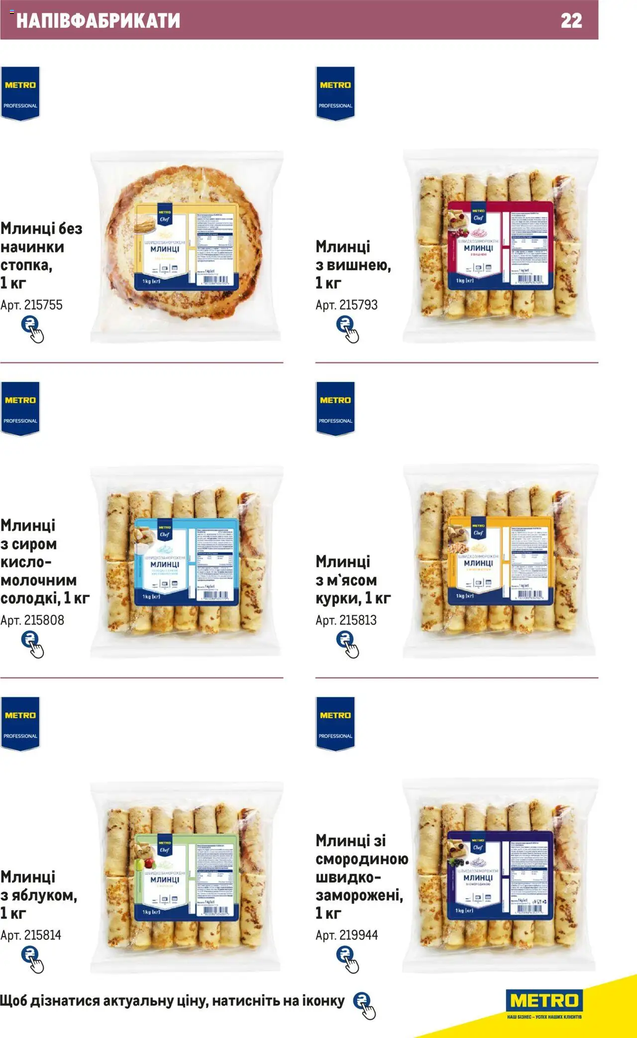 Metro Kаталог - дійснийкції з 21.02.2024 | Сторінка: 22 | Товари: Напівфабрикати