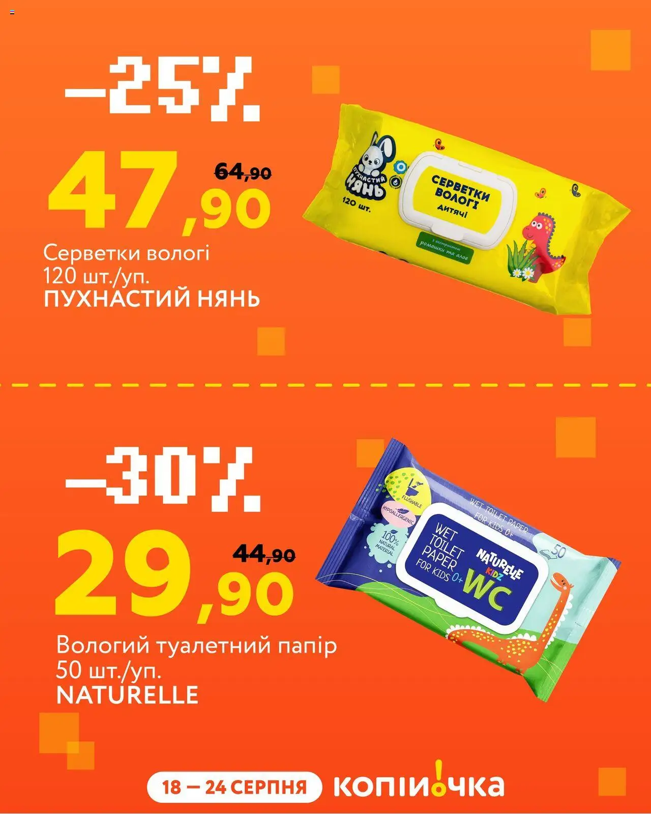 Копійочка Kаталог - дійснийкції з 18.08.2025 | Сторінка: 7 | Товари: Папір, Туалетний папір