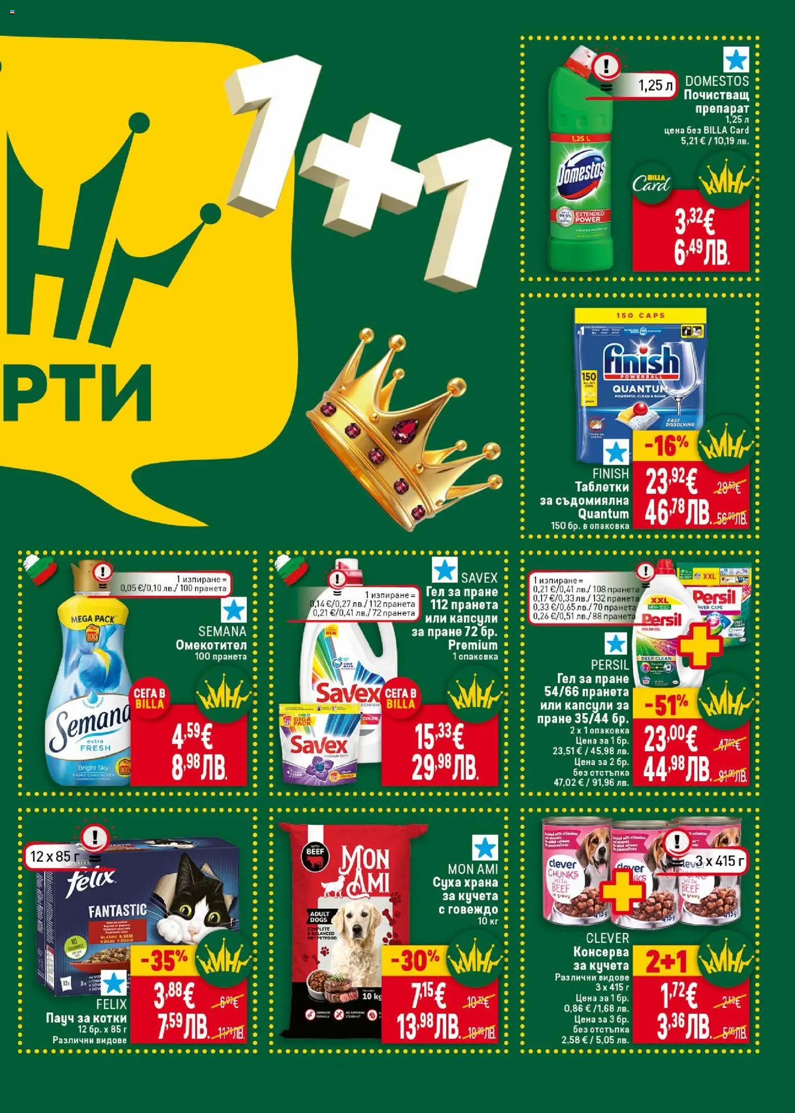 {H1} | Страница: 7 | Продукти: Омекотител, Капсули за пране, Суха храна за кучета, Консерва за кучета