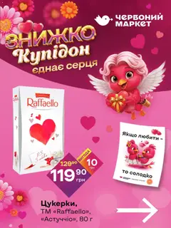 Червоний маркет акції дійснийкції з 05.02.2026