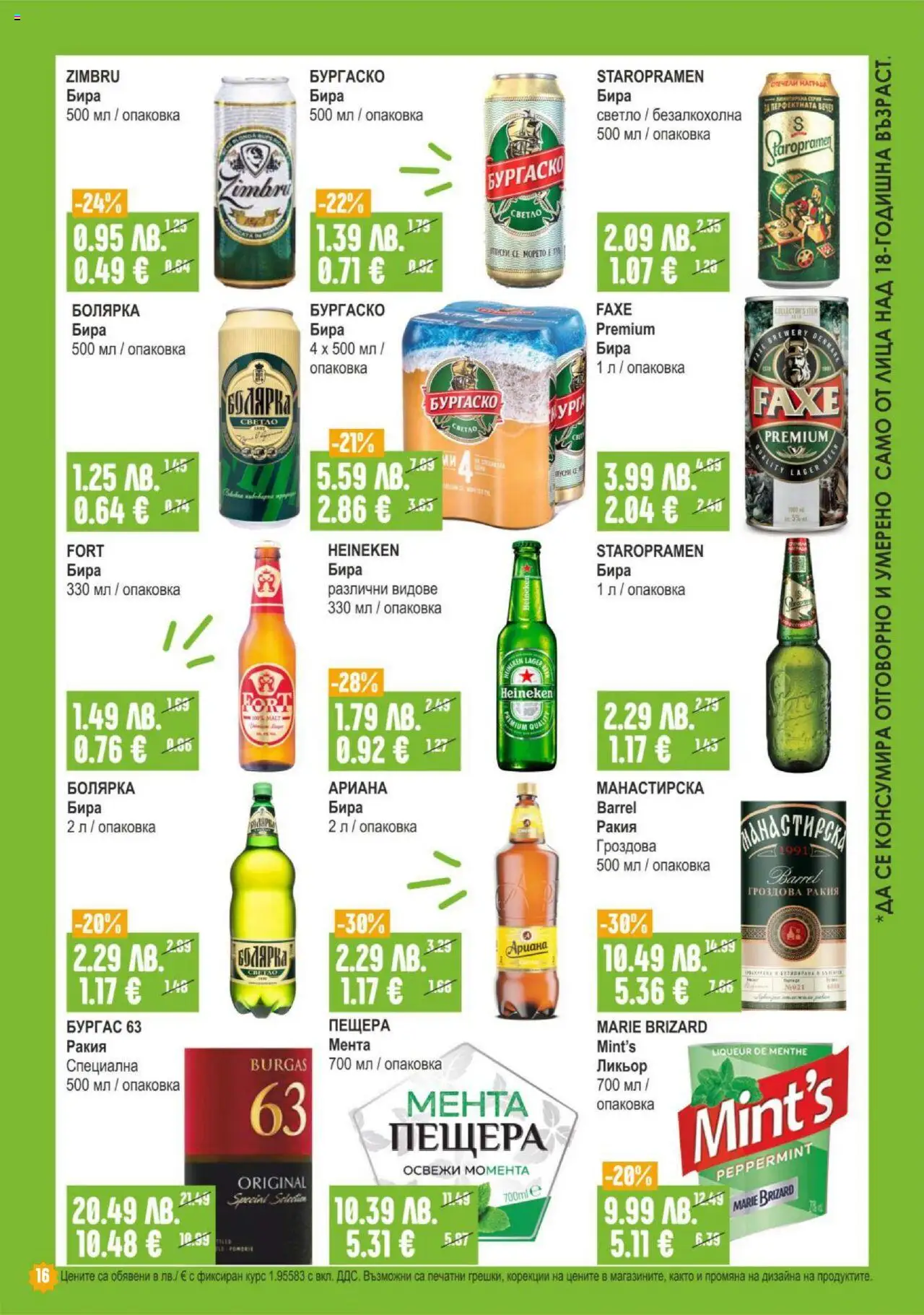  | Страница: 16 | Продукти: Бира, Мента, Гроздова ракия, Ракия